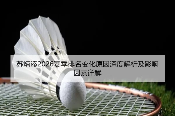 苏炳添2026赛季排名变化原因深度解析及影响因素详解